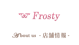 Frosty About us 店舗情報