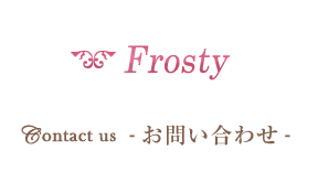 Frosty Contact us お問い合わせ