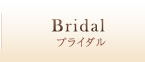 Bridal ブライダル
